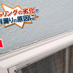 サッシからの雨漏りに注意！原因・症状・防ぐポイントを徹底解説！