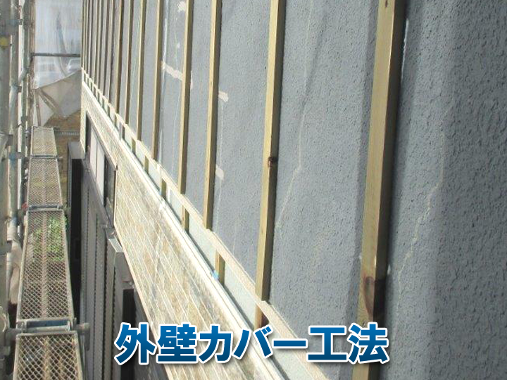 外壁カバー工法はモルタルでも可能？判断ポイントと注意点を解説