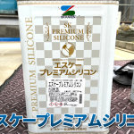 外壁塗装で人気のプレミアムシリコンとは？選ばれる理由をご紹介