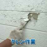 ケレンとは？外壁塗装で重要な下地処理の意味を解説！