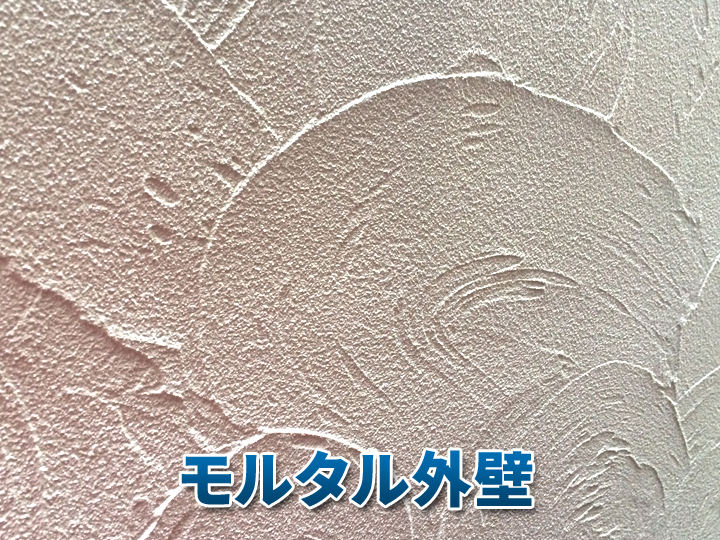 モルタル外壁