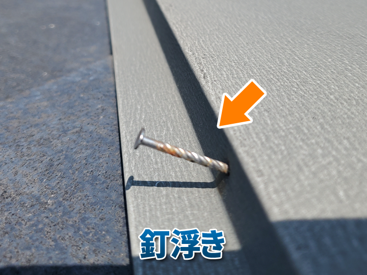 棟板金の釘浮き