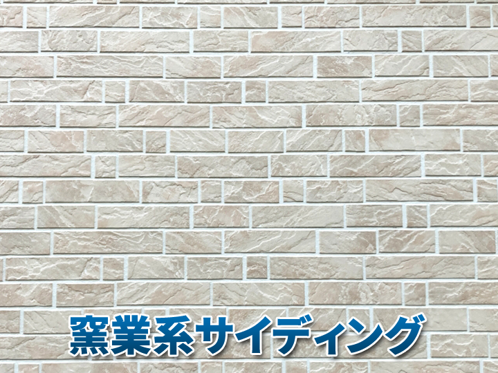 窯業系サイディング