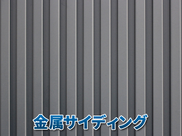 金属サイディング