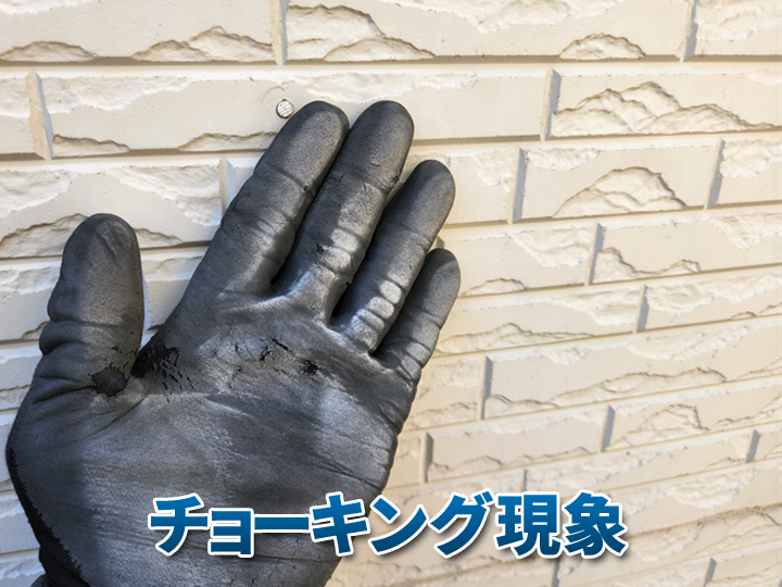チョーキング現象は塗装が必要なサインです!