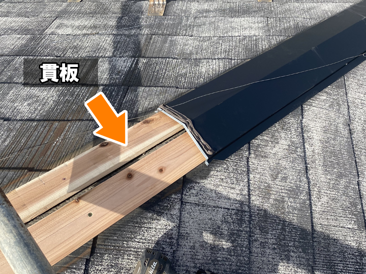 棟板金を固定するための貫板