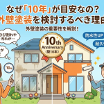 外壁塗装はなぜ10年が目安？適切な時期に塗り替えを行う重要性と劣化サイン