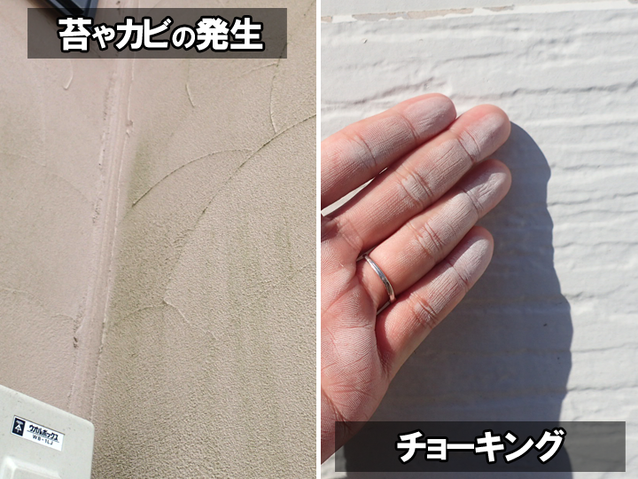 苔やカビの発生、チョーキングが見られたら外壁塗装が必要なサインです！
