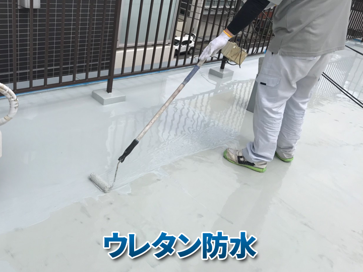 ウレタン防水でバルコニーを守る！知っておきたいメリットと定期補修の重要性を解説