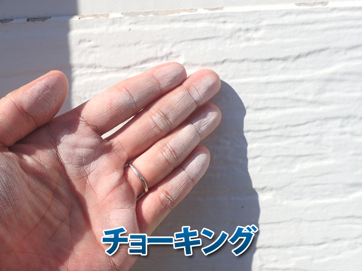 外壁に触ると白い粉がつく？チョーキング現象の原因と住まいを守るための予防策