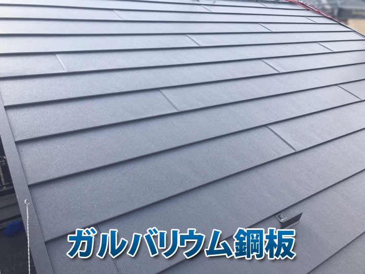 金属屋根ガルバリウム鋼板の特徴とは？メリットや知っておきたい注意点を解説