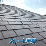 化粧スレート屋根の特徴とは？長持ちさせるメンテナンスと劣化のサインを解説