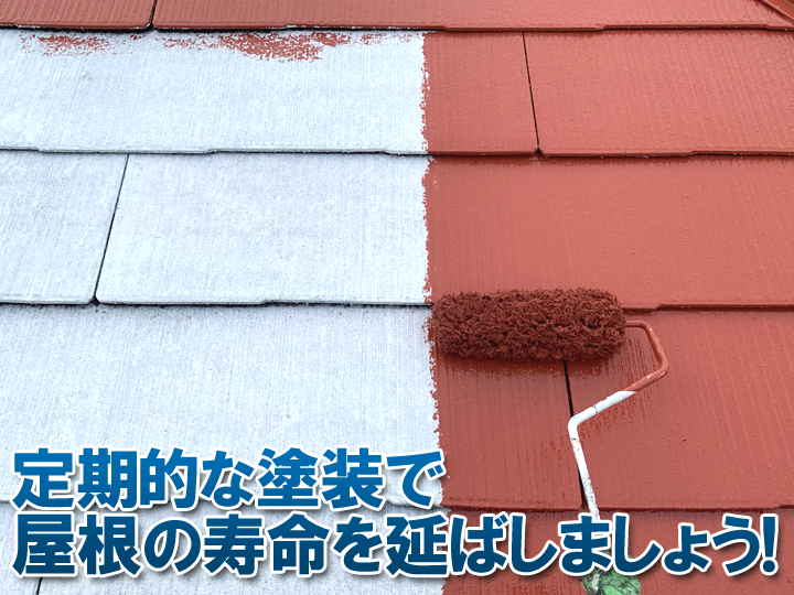 スレート屋根は定期的な屋根塗装が必要です!