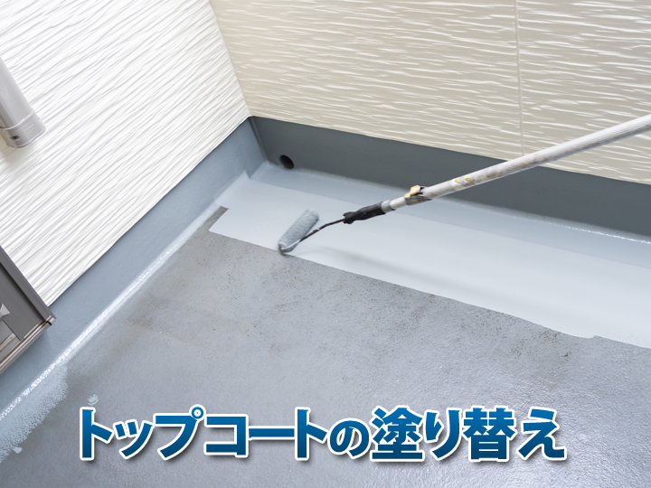 水に強いFRPは紫外線には弱いため、定期的にトップコートを塗り替えてあげる必要があります!