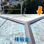 棟板金の浮きは危険信号？屋根修理で寿命を延ばすメンテナンスのポイント