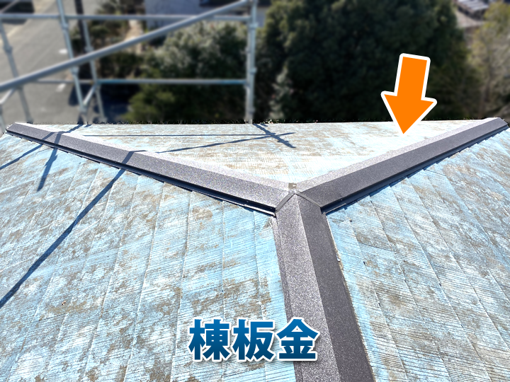 棟板金とは