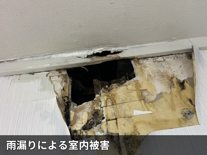 雨漏りで傷んだ室内壁