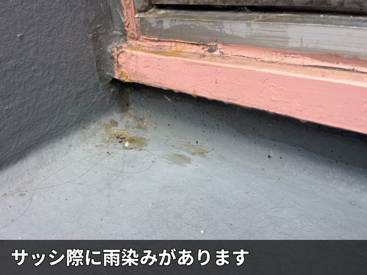 サッシ際の雨染み跡