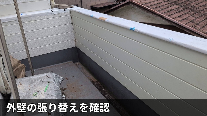 張り替えた外壁面