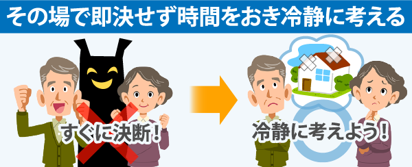 点検商法の被害を避けるためには即決せず、時間をおいて冷静に考えることが必要です！