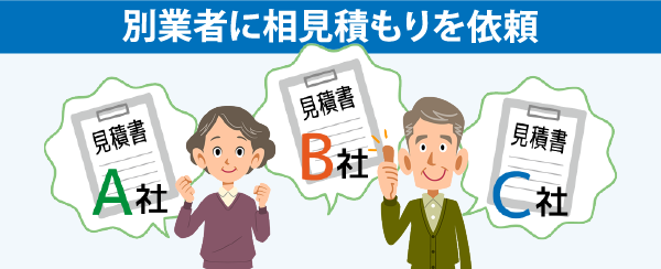 点検商法の被害に遭わないために、相見積もりを依頼しましょう！