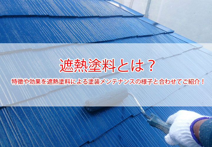 遮熱塗料とは？特徴や効果を遮熱塗料による塗装メンテナンスの様子と合わせてご紹介！