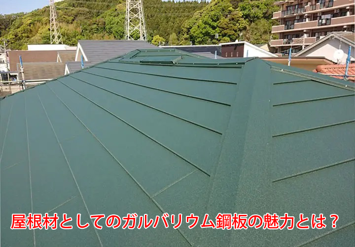 金属屋根材としてのガルバリウム鋼板の魅力とは？屋根カバー工法に適している金属屋根材！