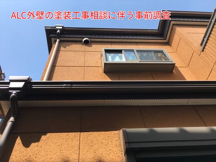 ALC外壁の無料点検調査