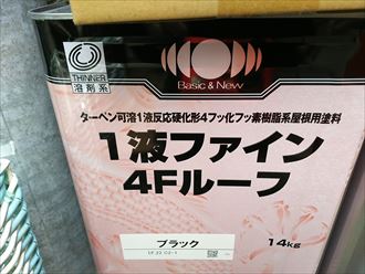 １０年毎の屋根塗装が面倒な方に！１液ファイン４Fルーフのご提案｜千葉市花見川区