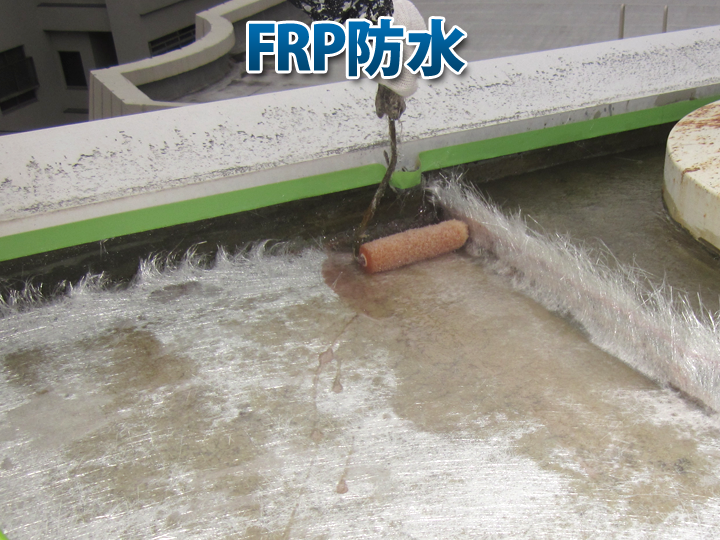FRP防水工事の様子