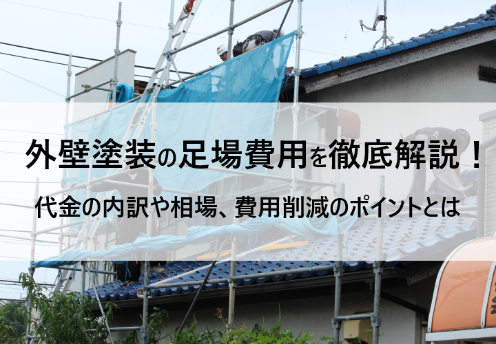 外壁塗装の足場費用を徹底解説！足場の種類、代金の内訳や相場、費用削減のポイントとは