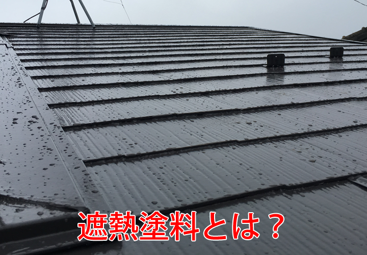 遮熱塗料とは？暑さ対策・屋根の劣化促進を防止して電気代削減効果にも期待できる屋根塗料！