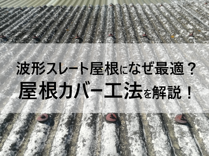 工場や倉庫に使われている波形スレート屋根に最適な屋根カバー工法とは？