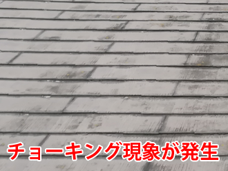 チョーキング現象が発生した化粧スレート屋根屋根