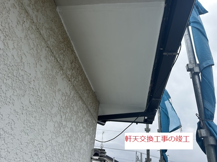 工事完了
