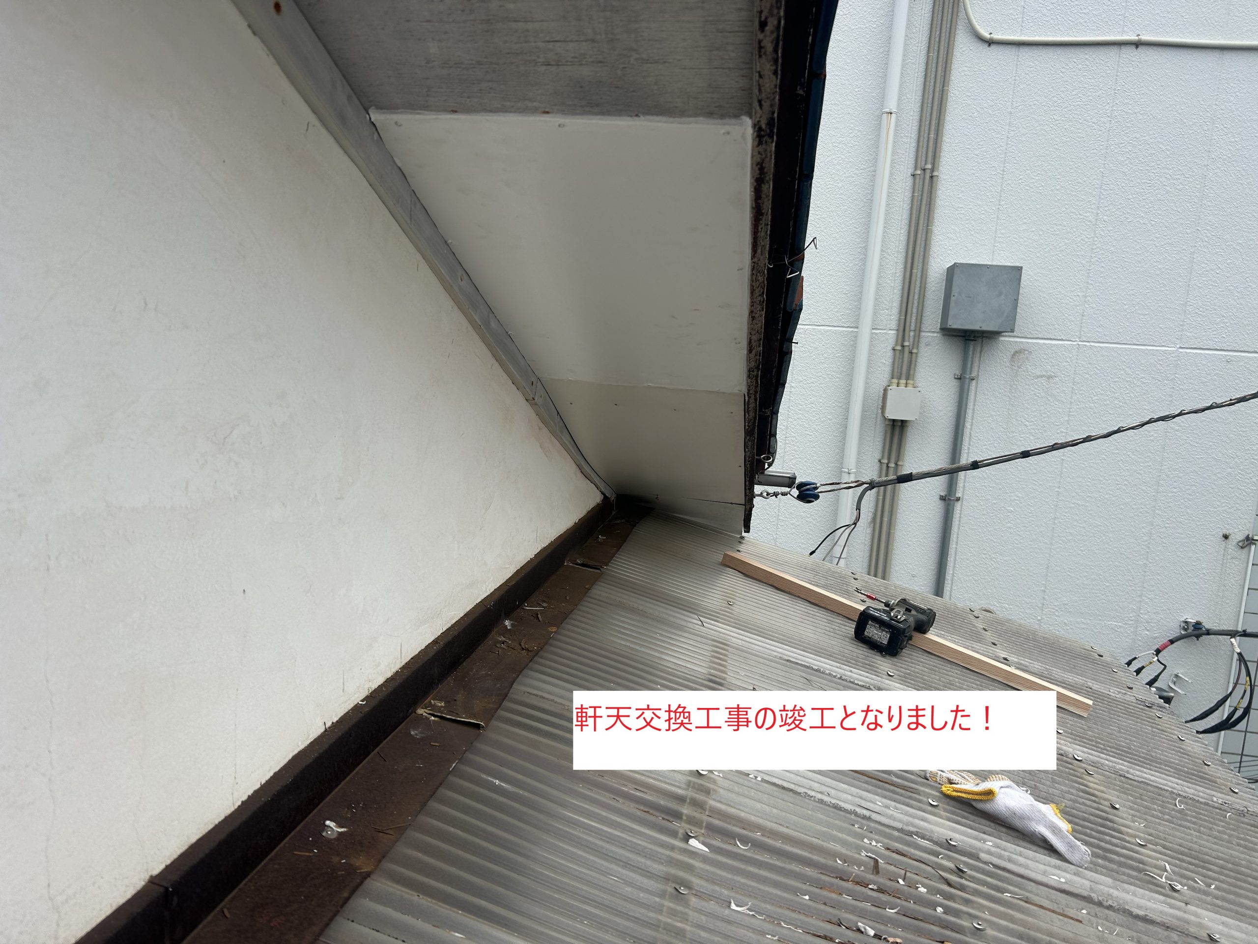 軒天交換工事が無事に完了しました!