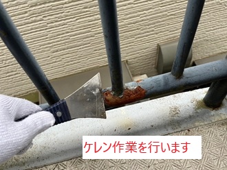 ケレン作業