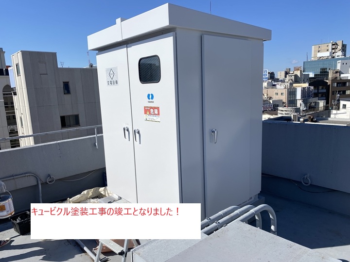 施工完了!美しく生まれ変わったキュービクル