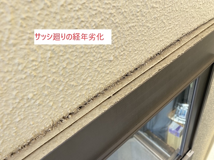 サッシ周りのシーリング劣化