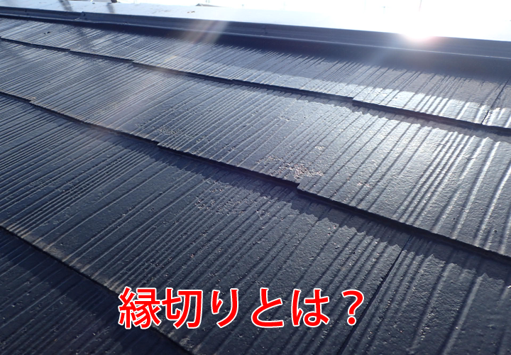 スレート屋根塗装に必要な縁切りとは？縁切り不足が雨漏りの原因となる理由