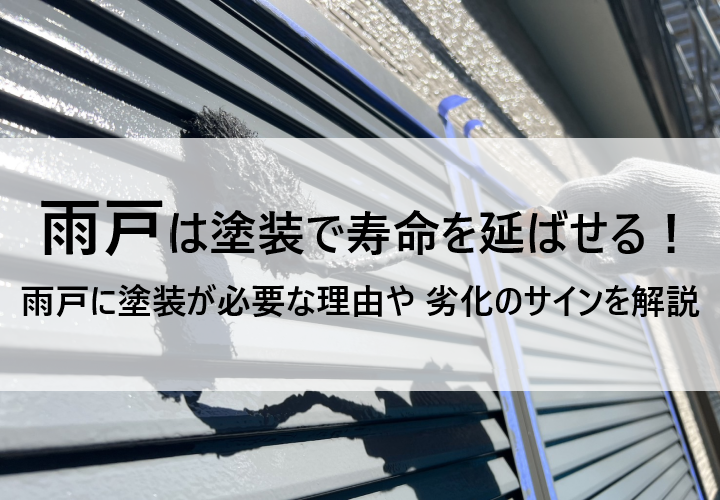 雨戸は塗装で寿命を延ばせる！塗装メンテナンスが必要なサインとは？