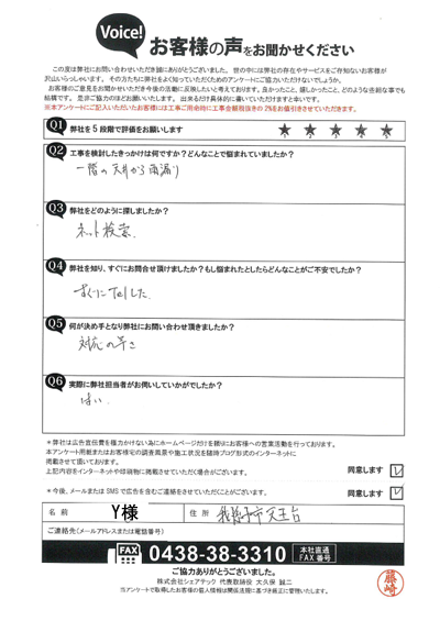 Y様_初回アンケート