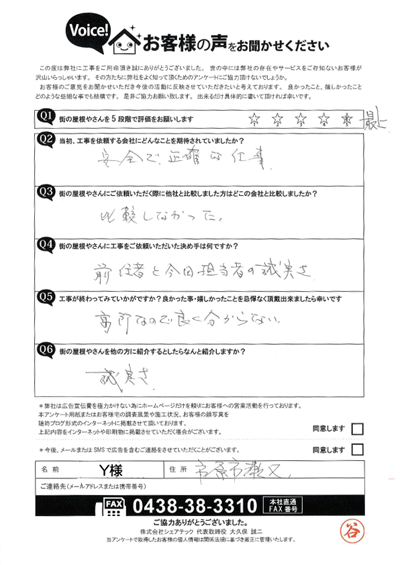 Y様_完工アンケート