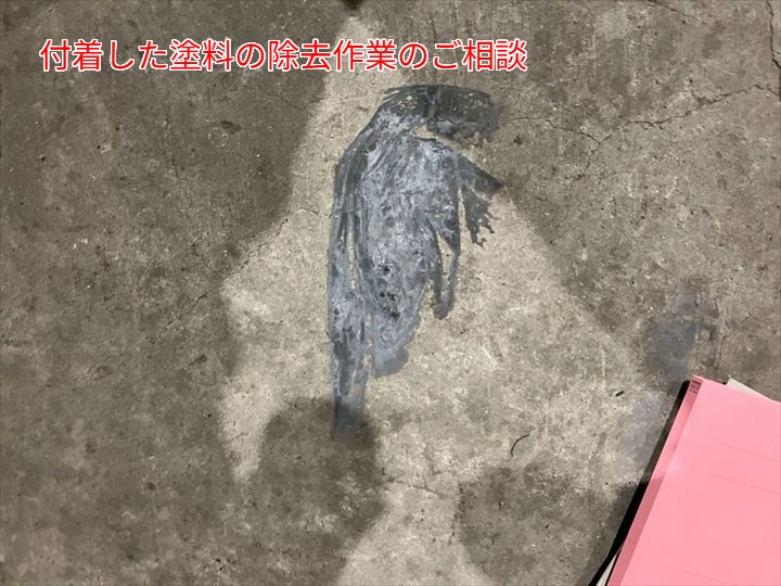 別の箇所にも付着した塗料を確認