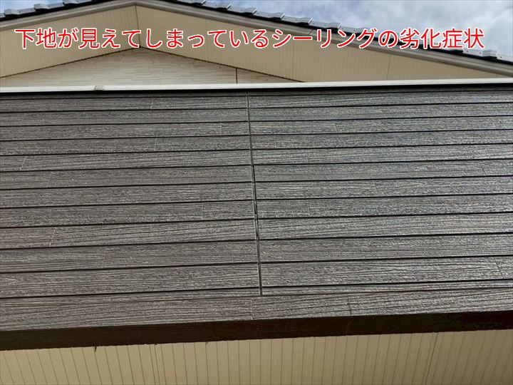 下地が見えてしまっているシーリングの劣化状態