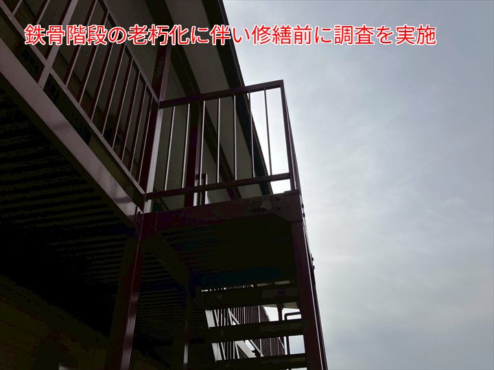 鉄骨階段の老朽化に伴い修繕前に調査を実施