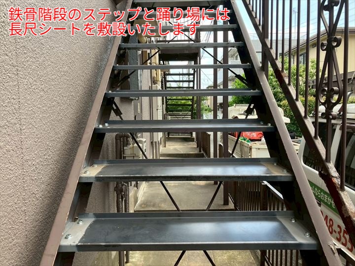 鉄骨階段の長尺シート施工前
