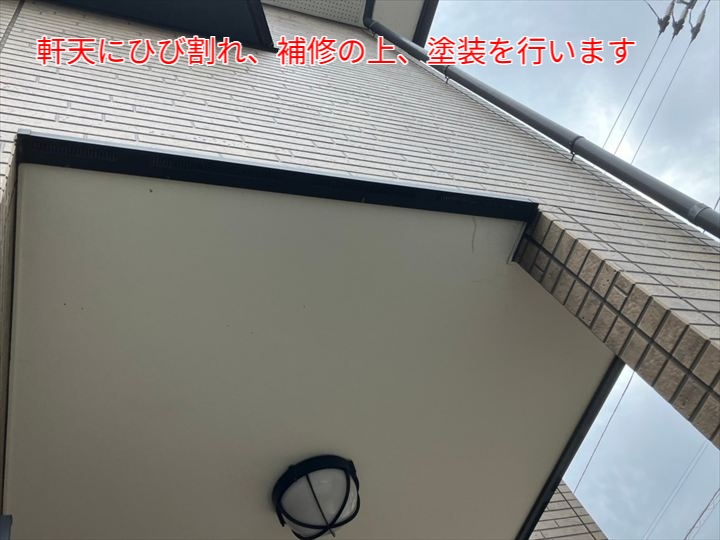 ひび割れが確認された軒天部分