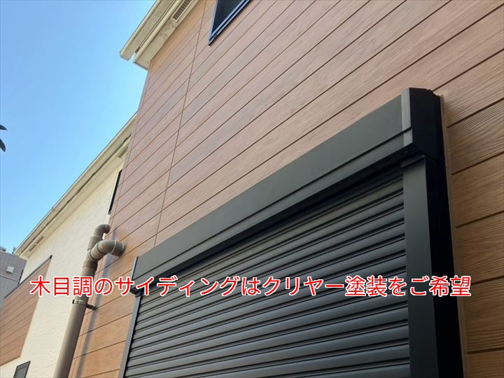 木目調サイディングのクリヤー塗装仕上げと単色サイディングは色付け塗装仕上げのご提案