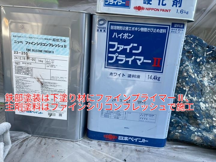 使用塗料(ファインプライマーⅡとファインシリコンフレッシュ)